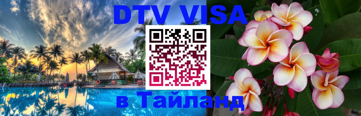VISA в Тайланд для удалёнщиков 