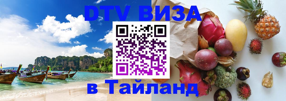 Цены на DTV визу в Таиланд — пакеты услуг, достаточно даже паспорта - Севастополь 