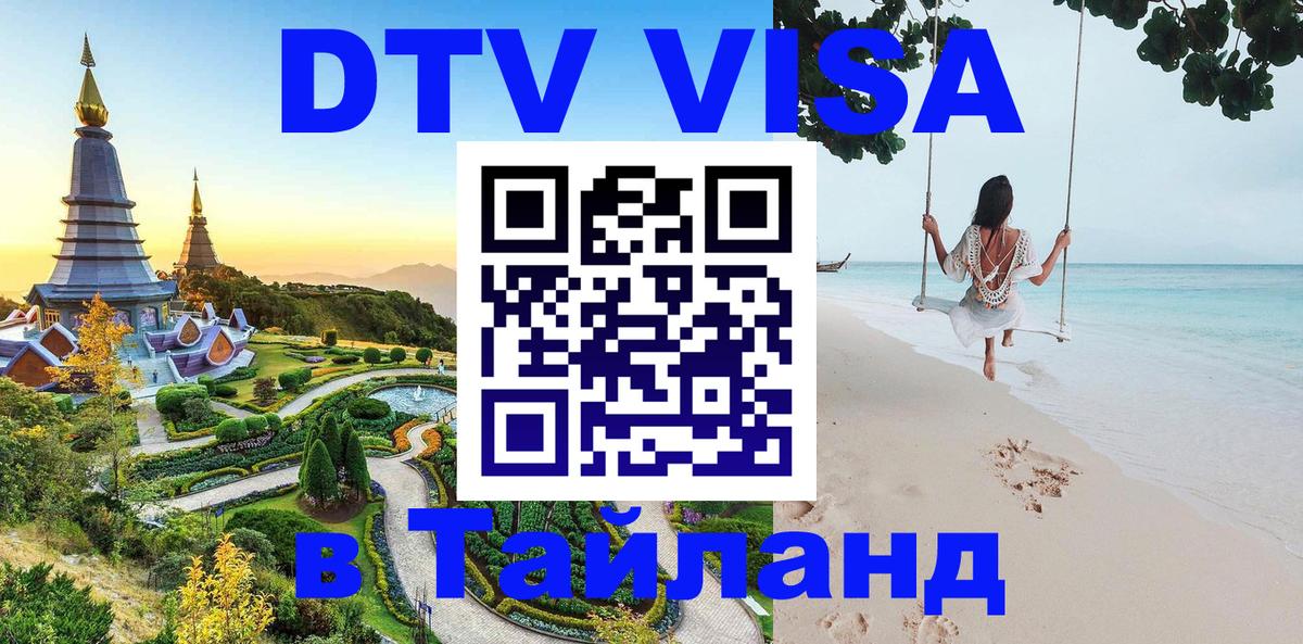 DTV Visa Тайланд купить 